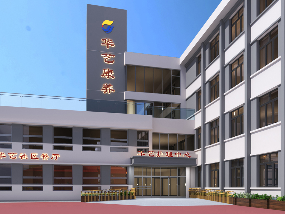 呼和浩特华艺西街养老院
